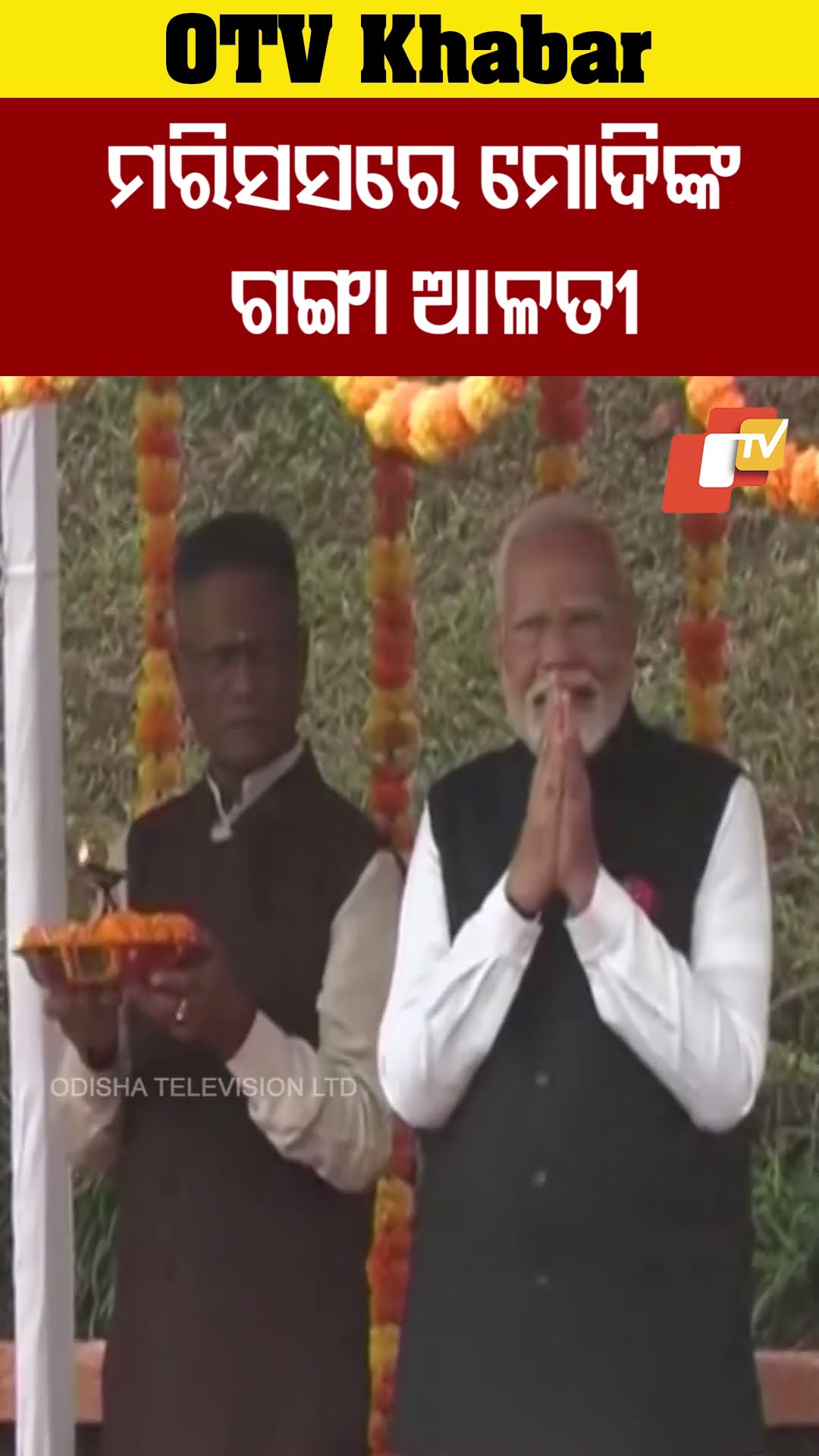ମୋରିସସରେ ଗଙ୍ଗାଆଳତୀ କଲେ ମୋଦି #OTV  #odishaTV #PMnarendramodi #moritious
