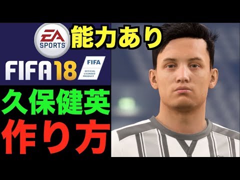 Fifa18 久保健英の作り方教えます 能力あり Youtube