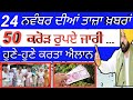 50 ਕਰੋੜ ਰੁਪਏ ਜਾਰੀ | Cm maan latest update today 2022 | pension news 2022 | govt jobs in punjab 2022