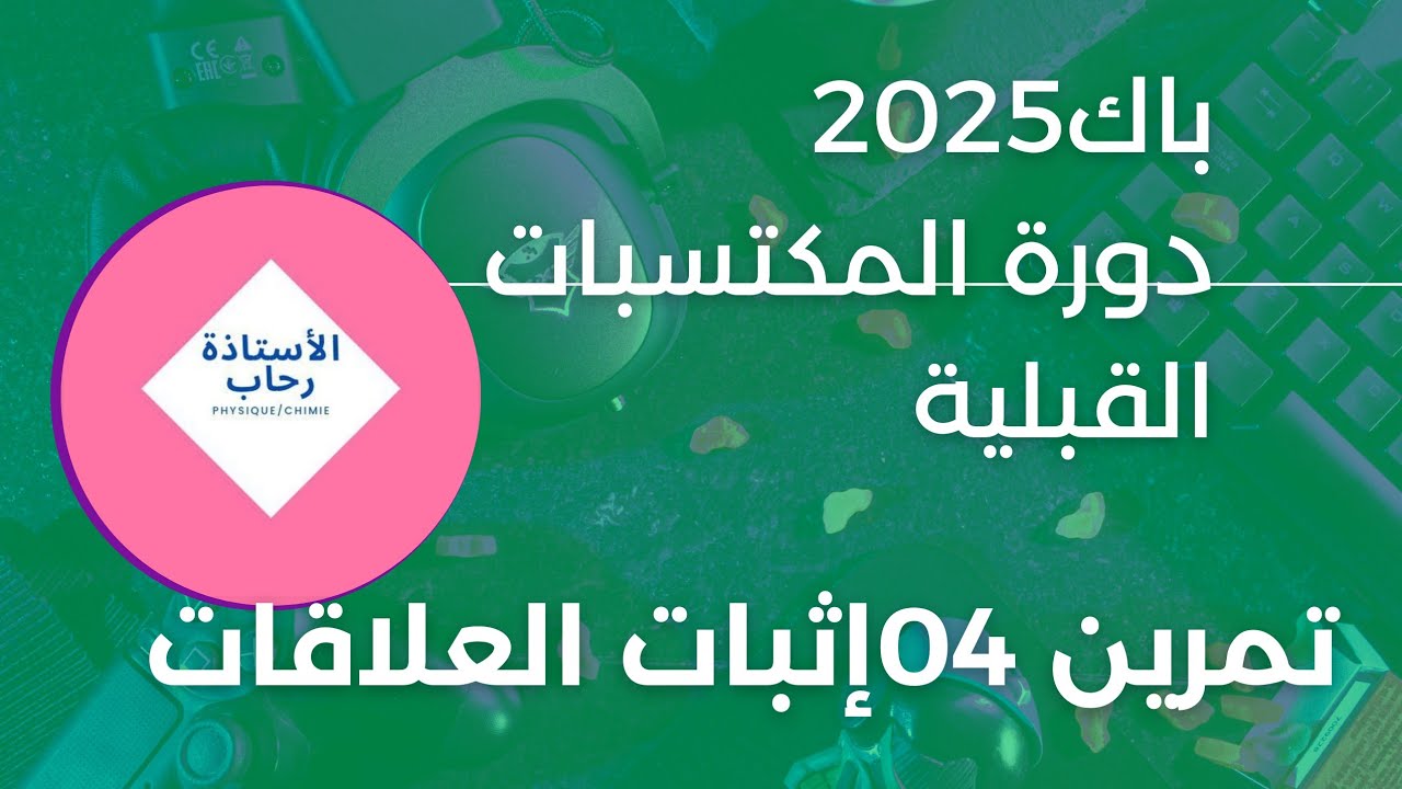 دورة المكتسبات القبلية باك2025