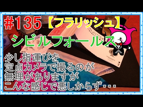 #135【マジック】シビルフォールス【フラリッシュ種明かし】