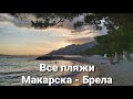 Лучшие пляжи Европы. Макарска ревьера.