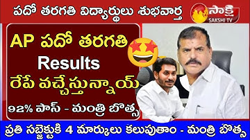 BREAKING NEWS tommarow || ap 10th results 2023 release date || ap 10th class result 2023 date 🥳🥳😍🥰😇🤩