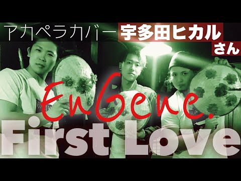 【EnGene.（エンジン）】宇多田ヒカル / First Love【今はまだ悲しいアカペラ】