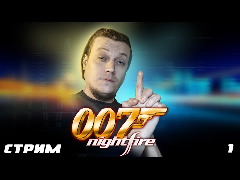 Видео: 007:Nightfire - Стрим 1.