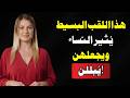 أخبرها بهذا ٣ ألقاب حميمة ستجعلها م غرمة بك علم النفس