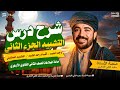 البلاغة ٤ تانية ثانوي شرح درس التشبيه الجزء 2 وجه الشبه وأقسام وجه الشبه والتشبيه التمثيلي