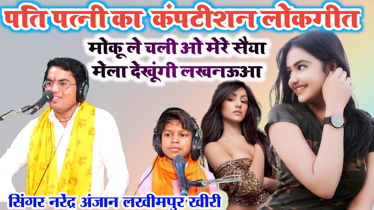 पति-पत्नी का_लोकगीत//मोको ले चली ओ मेरे सैया मेला देखूंगी लखनऊआ//सिंगर नरेंद्र अंजान//लखीमपुर