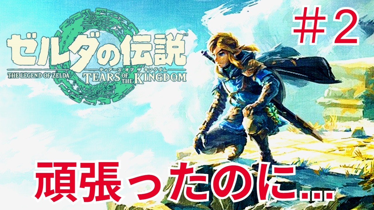 【初見ノーヒント】思考力だけで本当にクリアできるか？ part2【ゼルダの伝説 ティアーズ オブ ザ キングダム】