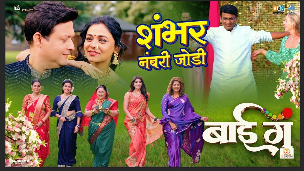 शंभर नंबरी जोडी Shambhar Numberi Jodi | Swapnil , Prarthana, Sukanya, Deepti, Aditi, Neha, Namrata