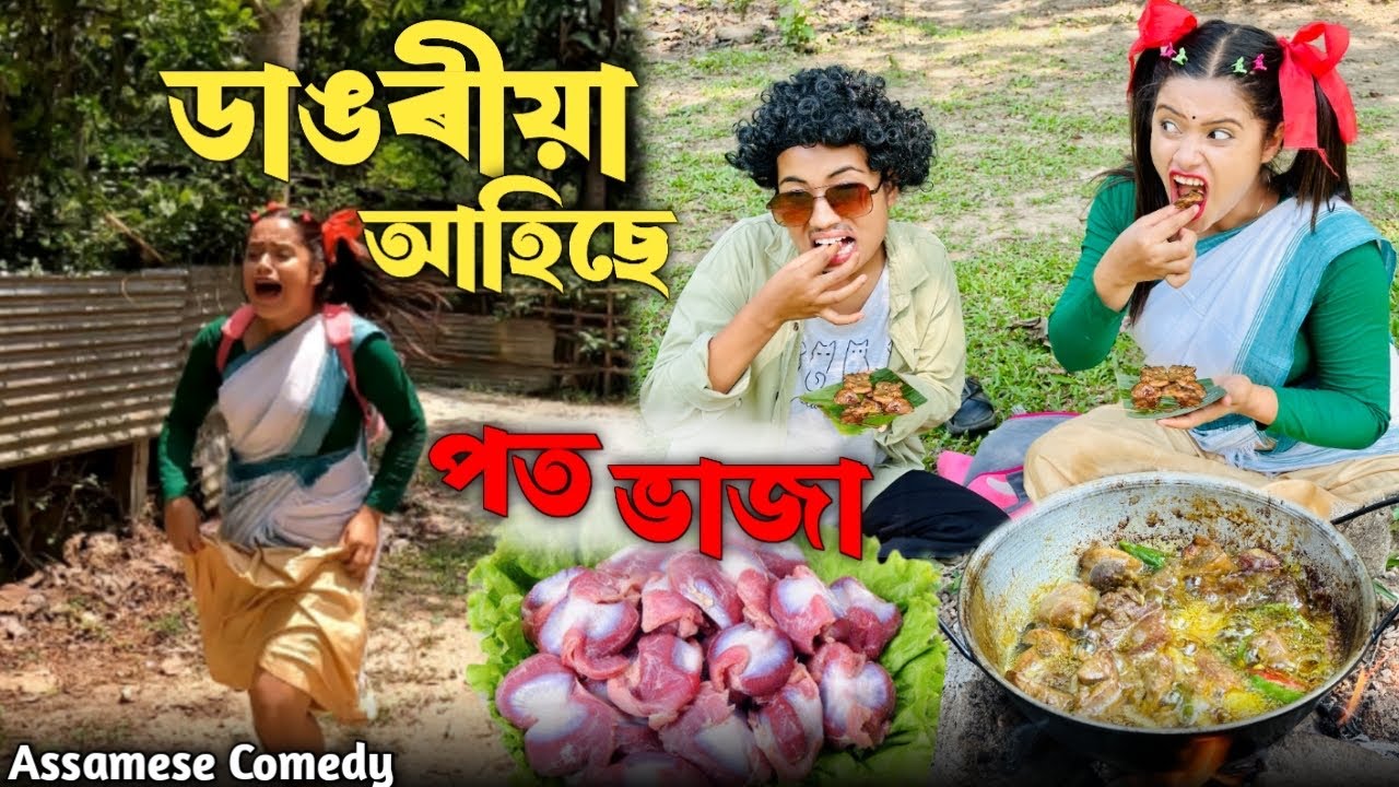 দাঙৰীয়া আহিছে....😬 পত ভাজা 😛 |Chayadeka |Sekhorkhaiti |Assamesecomedy |Funnyvideo |Menoka