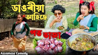 দাঙৰীয়া আহিছে....😬 পত ভাজা 😛 |Chayadeka |Sekhorkhaiti |Assamesecomedy |Funnyvideo |Menoka