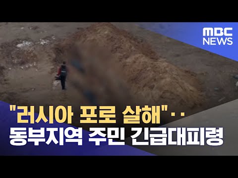 "러시아 포로 살해"‥동부지역 주민 긴급대피령 (2022.04.08/뉴스데스크/MBC)