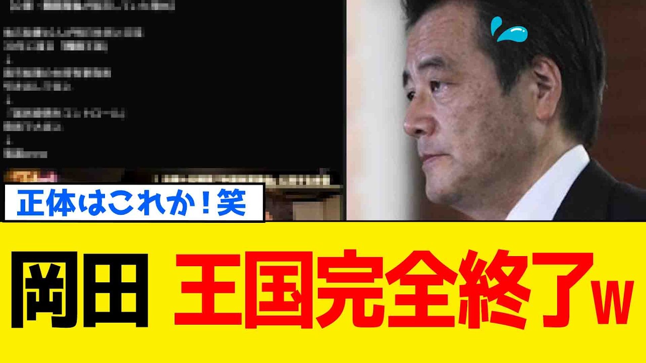 【続報】立憲・岡田克也さん、30年間「岡田王国」の闇を暴露されてしまうwww