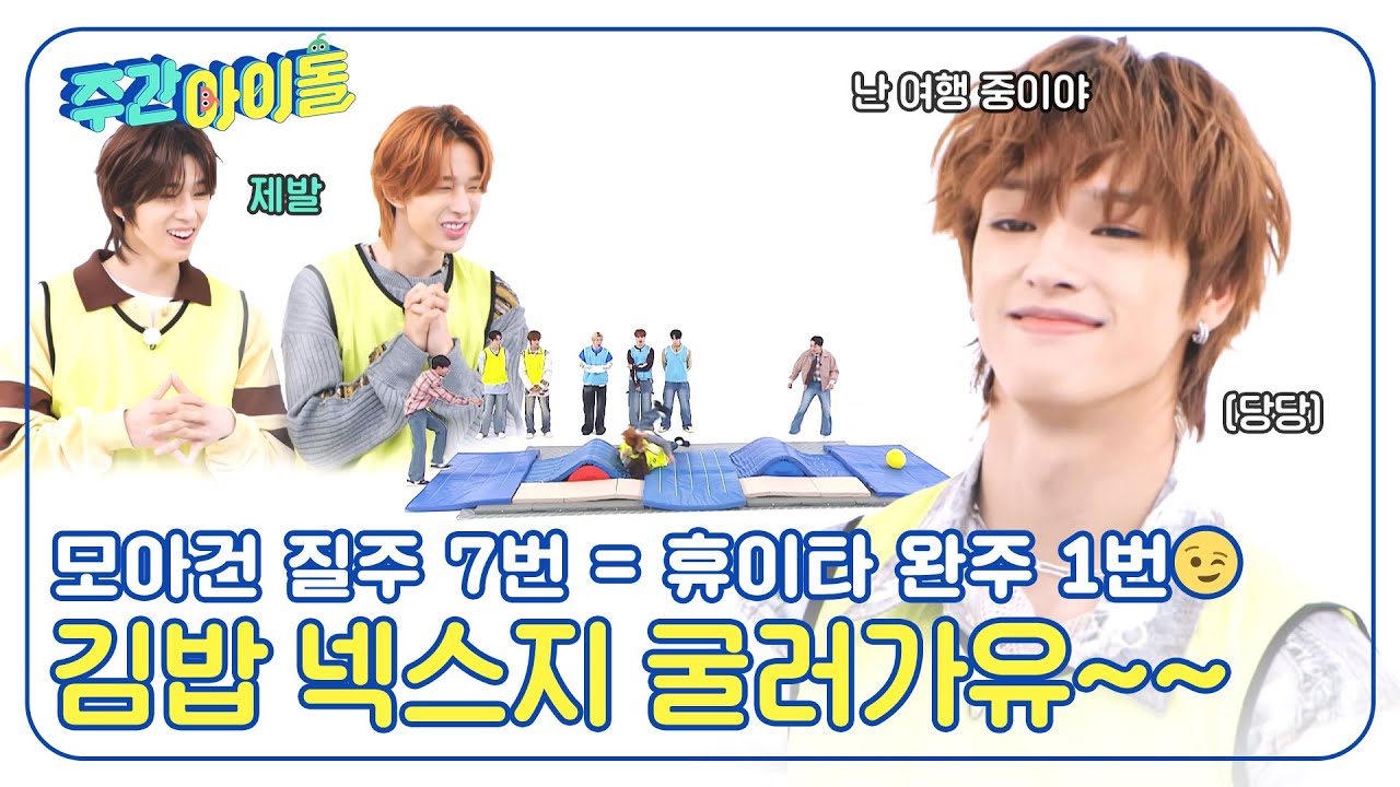[Weekly Idol] 넥스지 굴러가유~ 토끼와 거북이가 공존하는 넥스지의 김밥 구르기 게임 l EP.692