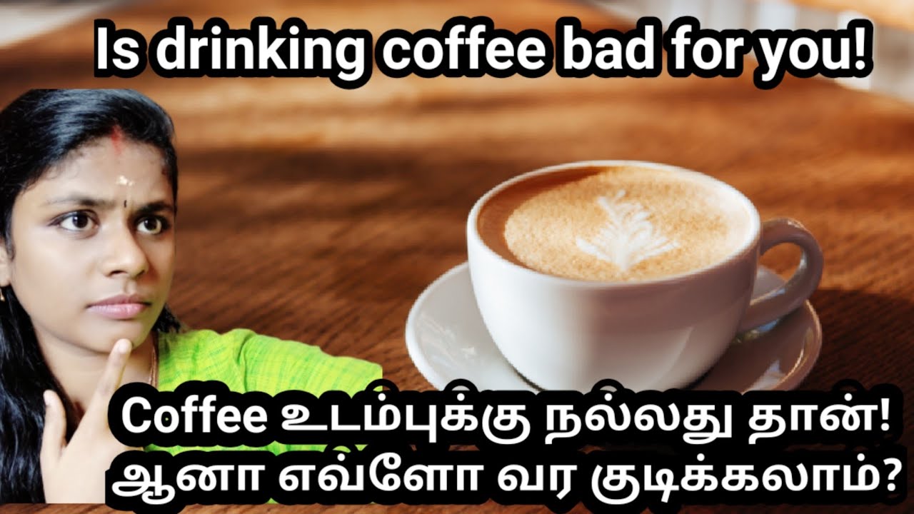 Is drinking coffee good for you? எத்தன Coffee வர குடுச்சா நல்லது