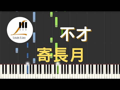 寄長月 (簡譜版 電視劇 長月燼明 插曲) - 不才