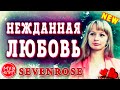 Нежданная любовь SEVENROSE ОБАЛДЕННАЯ ПЕСНЯ Новинка 2020