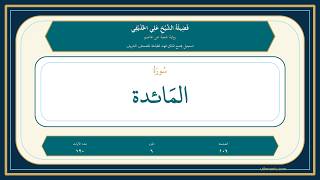 005 - سُورَةُ المَائِدَةِ | Sheikh Ali Al-Hudhaifi | Shu'bah Recitation