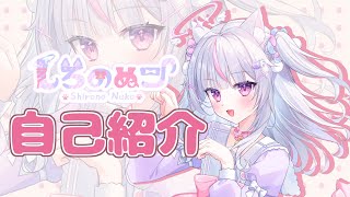 【自己紹介】どうも～！しろのぬこです【しろのぬこ/新人vtuber 】