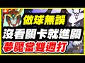 【神魔之塔】沒看關卡就進關？《夢魘當雙週打》《做球無誤》雙成就【平民百姓】「絕對的絕望」「掙脫多元宇宙」