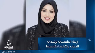 صدمت العراقيين بجمالها..الإعلامية زينة الدليمي ترتدي الحجاب وتفاجئ متابعيها