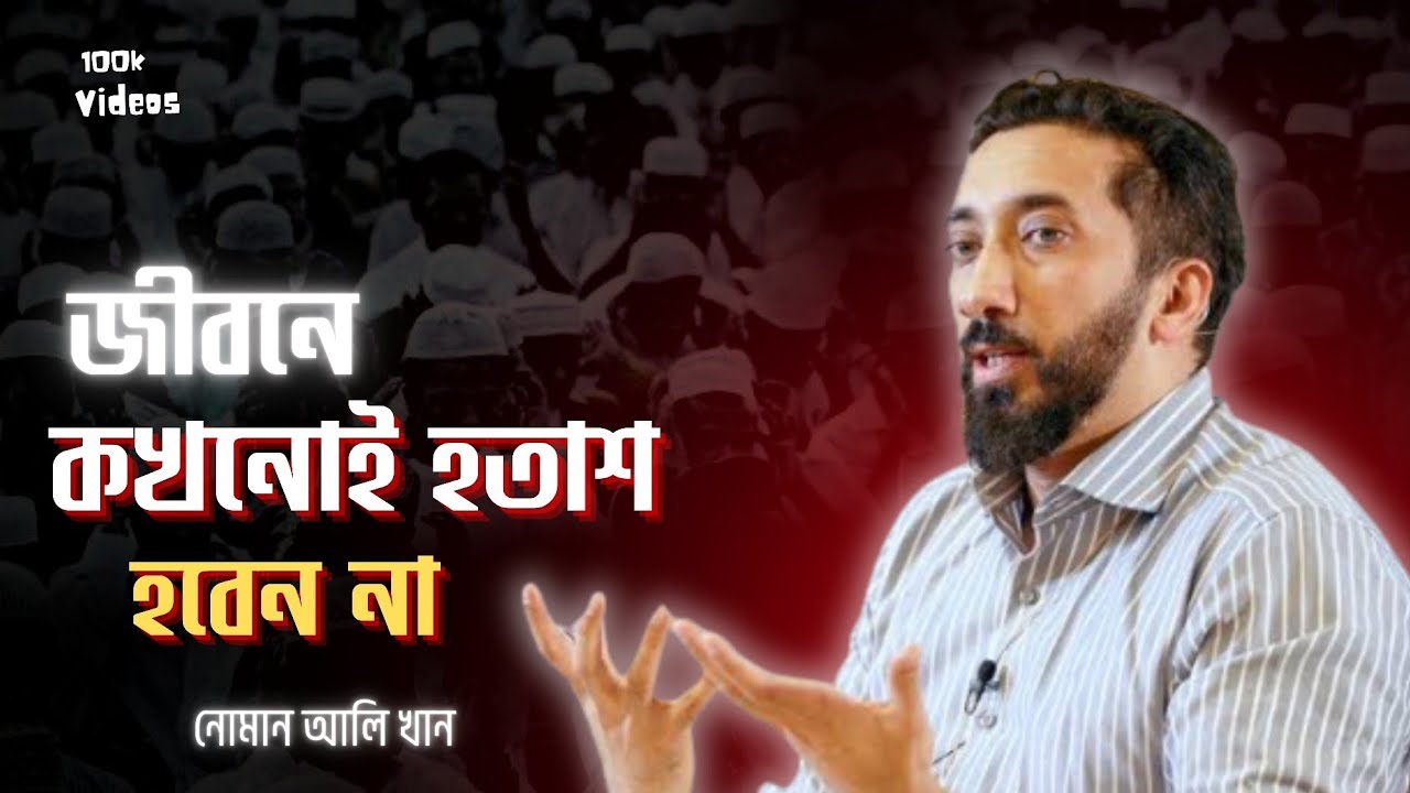 জীবনে কখনোই হতাশ হবেন না – নোমান আলী খান ( বাংলা ডাবিং )