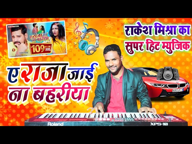 #Rakesh_Mishra| ए राजा तनी जाई ना बहरीया| Raja Jai Na Bhariya|#Bhojpuri Cover Music class=