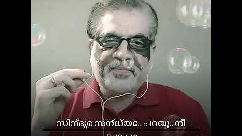 Sindoora sandhye parayoo | സിന്ദൂരസന്ധ്യേ പറയൂ...