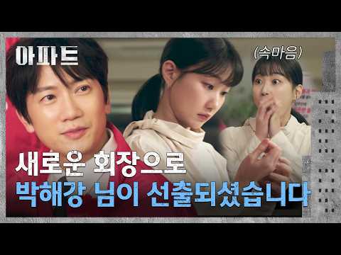 지성의 회장 당선에 기뻐하다 딴청 <strong>피우는</strong> 하윤경😳 | 아파트 4회 | JTBC 260719 방송