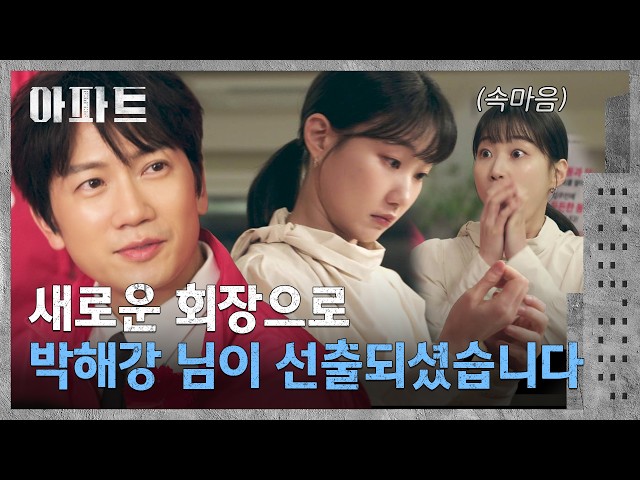 지성의 회장 당선에 기뻐하다 딴청 피우는 하윤경???? | 아파트 4회 | JTBC 260719 방송