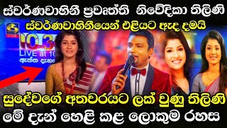 තලණ සදව ගන තවත හළදරවවක Breaking News Swarnawahini Sudewa And Thilini Perera