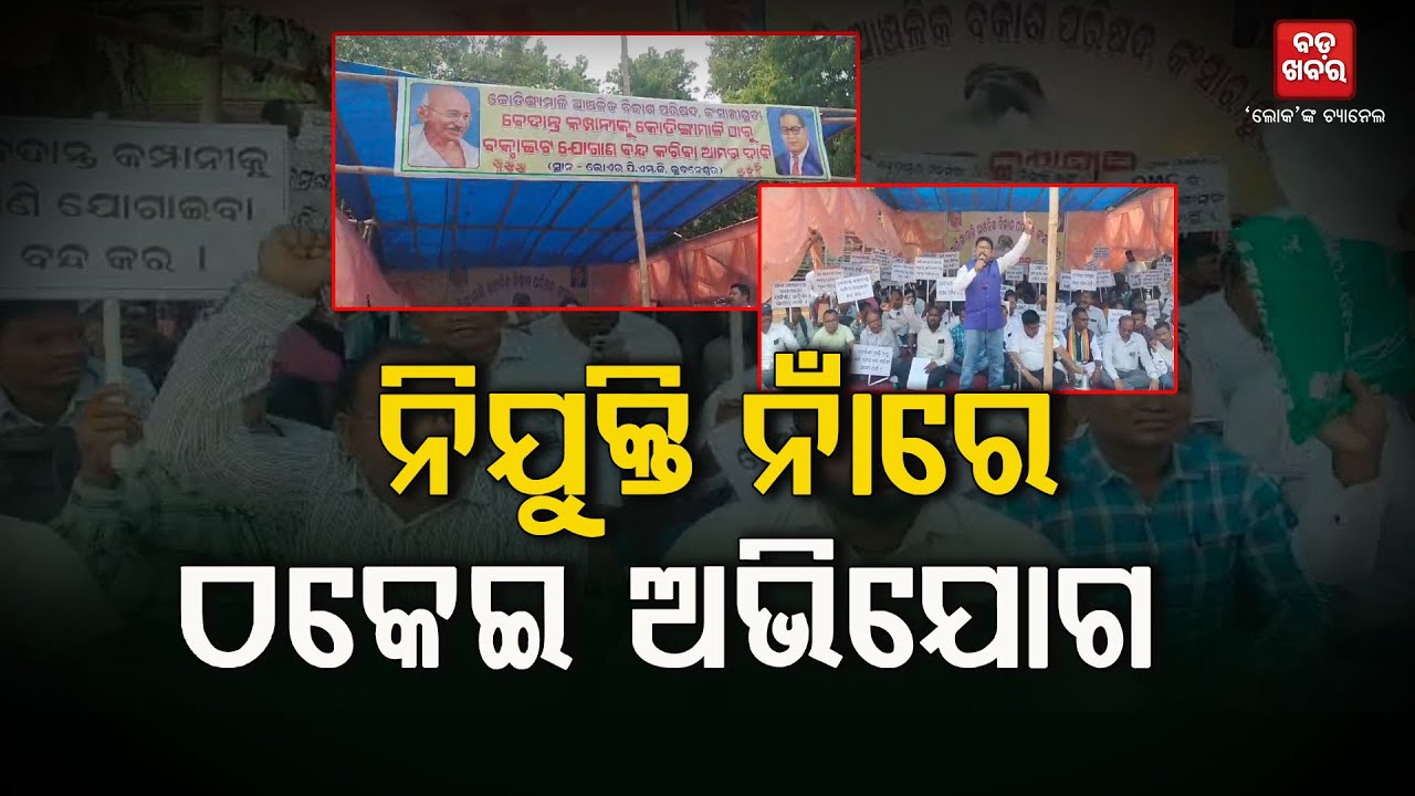 ନିଯୁକ୍ତି ନାଁରେ ଠକେଇ ଅଭିଯୋଗ...ବିଧାନସଭା ଆଗରେ ଧାରଣାରେ ବସିଲେ ଆଦିବାସୀ |