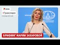 Прямая трансляция брифинга Захаровой 8 октября 2025 — свежие международные новости 🌐