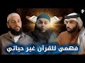 كيف يمكن للقرآن أن يغير حياتك مع أحمد العربي والشيخ علاء جابر و د نايف بن نهار 