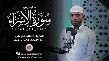 تلاوة مميزة | القارئ عبدالسلام علي | سورة الإسراء | ሼክ አብዱልሰላም አሊ | ሱረቱ አል-ኢስራ