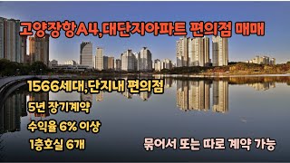 고양장항A4지구 대단지 아파트 단지 편의점 매매