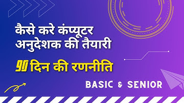 Strategy || कैसे करे कंप्यूटर अनुदेशक की तैयारी 2022 || How to preparation for Computer Instructor