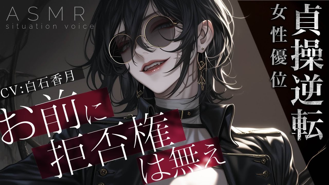 【女性優位/低音】貞操逆転世界で野生的な高身長イケメンお姉さんに強引にモノにされる【男性向けシチュエーションボイス/ASMR】#白石香月のサムネイル