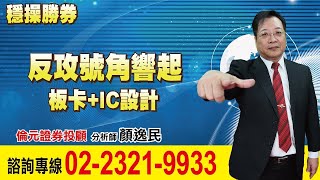 【運通財經台/穩操勝券】-20230103-顏逸民