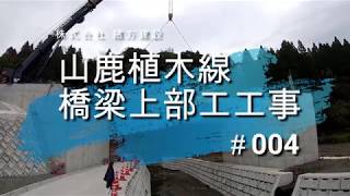 橋の工事現場：山鹿植木線橋梁上部工工事#004