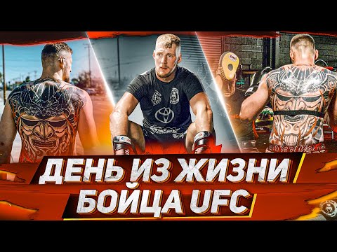 ДЕНЬ ИЗ ЖИЗНИ БОЙЦА UFC АЛЕКСАНДРА ВОЛКОВА