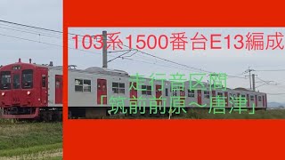 【全区間走行音】103系1500番台E13編成（筑前前原〜唐津）