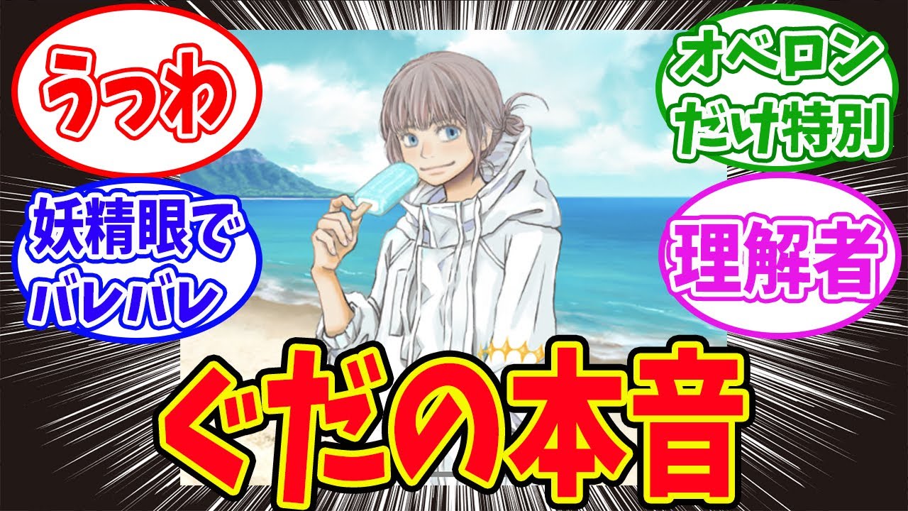 【FGO】ぐだ「オベロンに本音とか言ったことないけど」についての議論が面白すぎた【Fate】