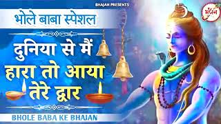 दुनिया से मैं हारा तो आया तेरे द्वार | Duniya Se Main Haara to aaya tere dwar Bhajan |