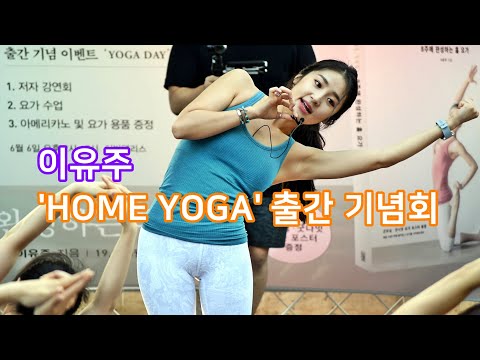요가 <strong>마스터</strong> 이유주의 &amp;#39;HOME YOGA&amp;#39; 출간 기념회 <strong>현장</strong>
