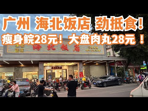 【广州漫步粤菜美食探店】劲抵食！广州海北饭店！香茅瘦身鯇28元！大盘蒸肉丸28元！性价比之王！全场爆满！一位难求！本地人市场买菜！等候两小时！神级！Canton Food Tour｜GuangZhou