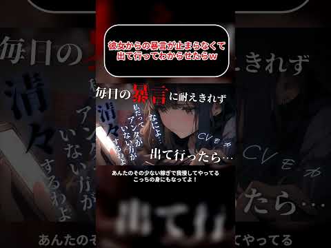 彼女からの暴言が止まらなくて出て行ってわからせたらｗ【わからせASMR】#shorts