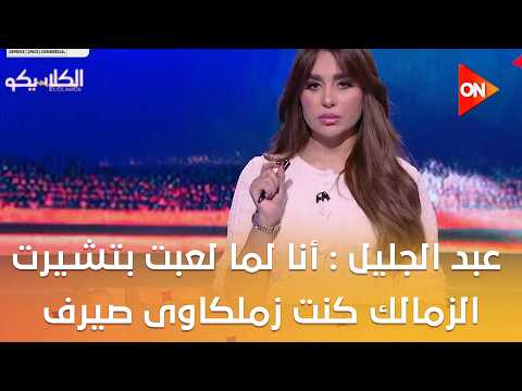 الكلاسيكو - محمد عبد الجليل : أنا لما لعبت بتشيرت الزمالك كنت زملكاوى صيرف