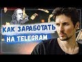 Заработок в Telegram | Интервью с Евгением Ходченковым про Telegram